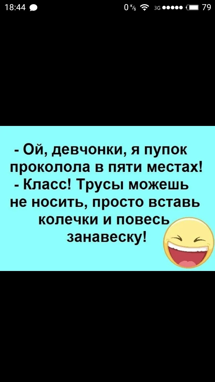 1844 О 5 З 36 со Е 79 Ой девчонки я пупок проколола в пяти местах Класс Трусы можешь не носить просто вставь колечки и повесь занавеску