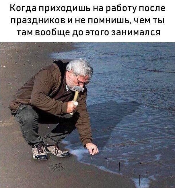 Когда приходишь на работу после праздников и не помнишь чем ты там вообще до этого занимался Кё
