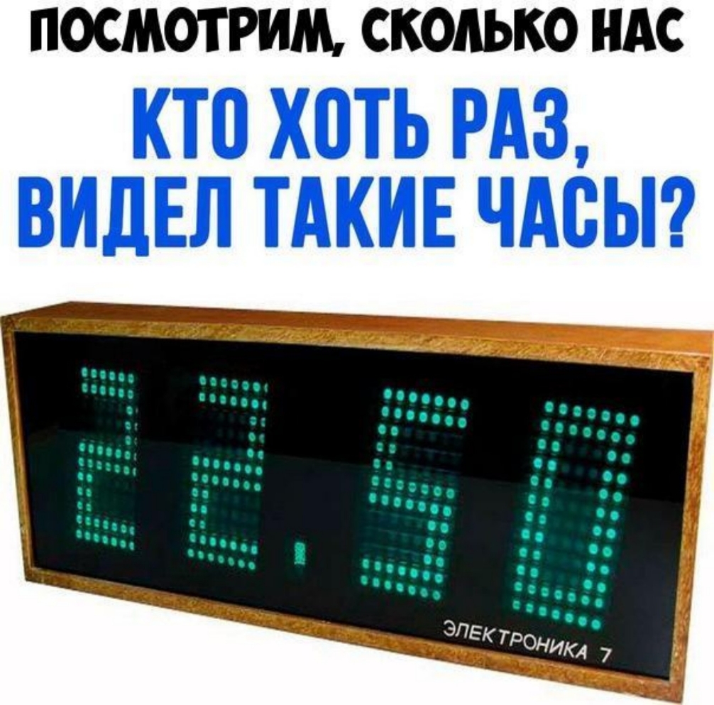 ПОСМОТРИМ СКОЛЬКО НАС КТО ХОТЬ РАЗ ВИДЕЛ ТАКИЕ ЧАСЫ
