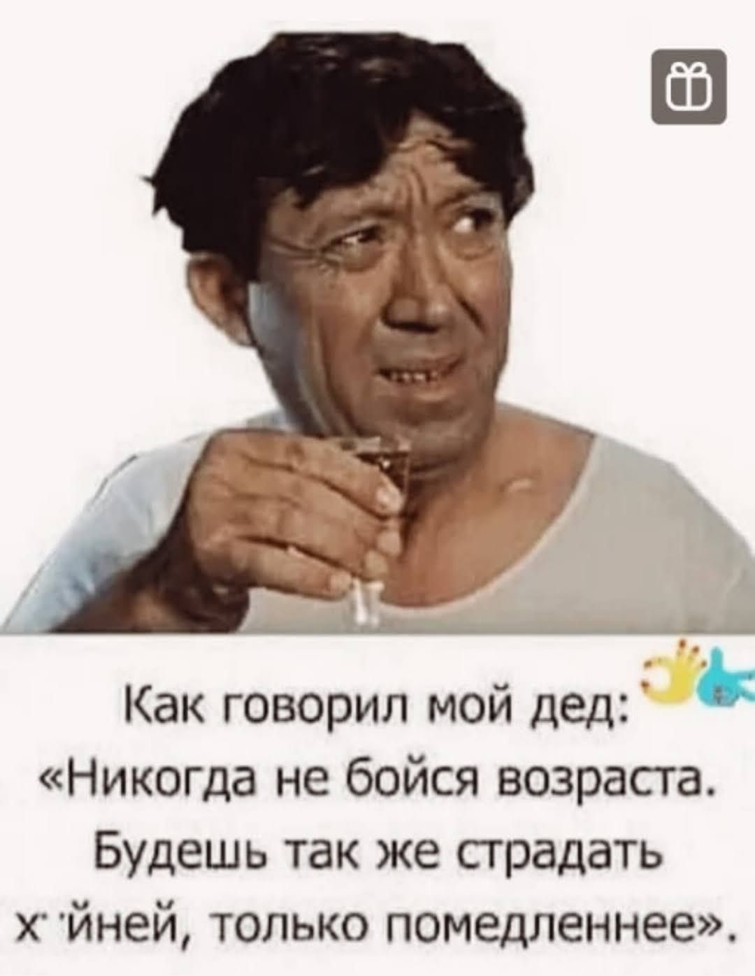 Как говорил мой дед: 
