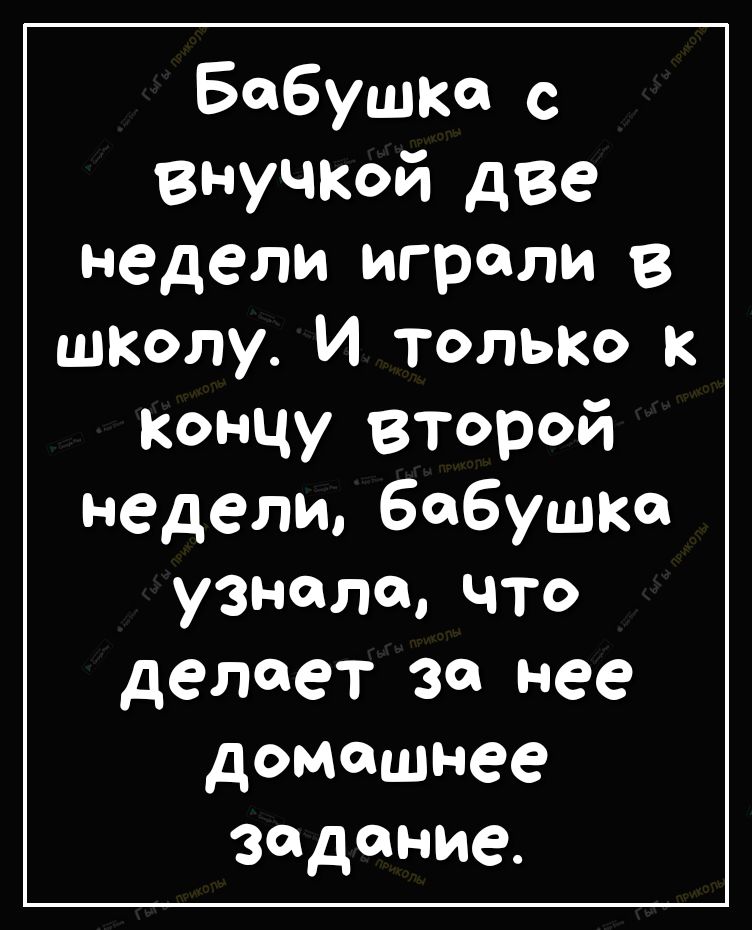 Бабушка с внучкой две недели играли в школу И ТОЛЬКО КФНЧУ ВТРй недели бабушка узнала что делает за нее домашнее задание