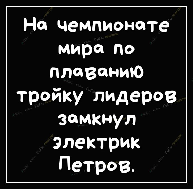 На чемпионате мира по плаванию тройку лидеров замкнул электрик Петров