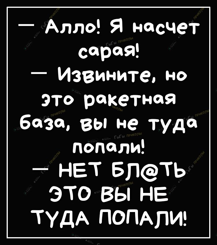 Алло Я насчет сарая Извините но это ракетная 6030 вы не туда попали НЕТ БпТЬ ЭТО ВЫ НЕ ТУДА ПОПАПИ