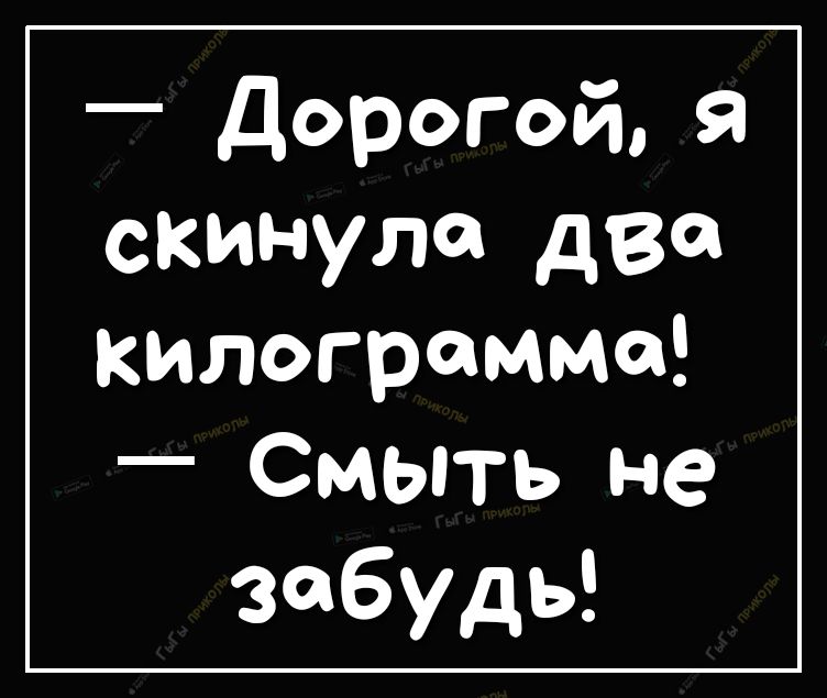 Дорогой скинула два килограмма Смыть не забудь