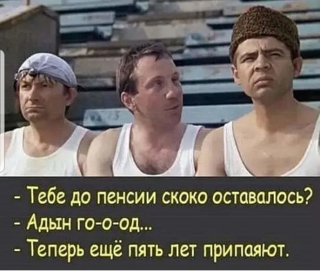 Тебе до пенсии скоко оставалось Адын гоо од Теперь ещё пять лет припаяют