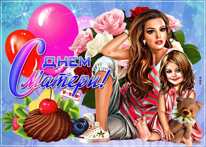 С Днем Матери!