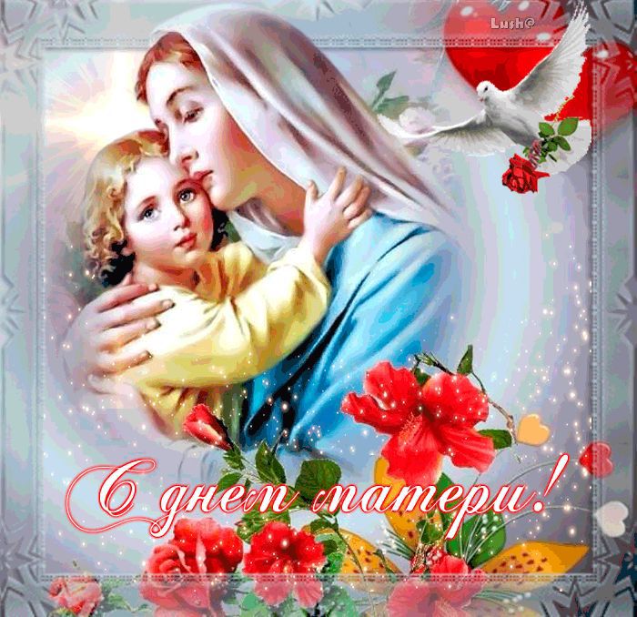 С днём матери!