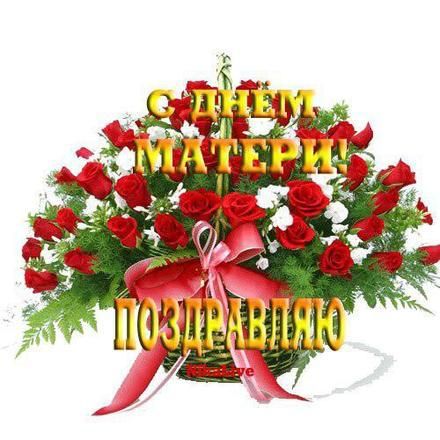 С ДНЕМ МАТЕРИ ПОЗДРАВЛЯЮ
