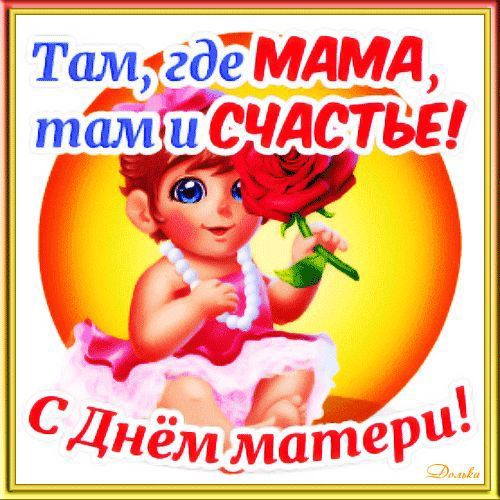 Там, где МАМА, там и СЧАСТЬЕ! С Днём матери!