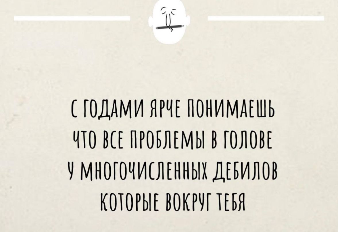 СТОДАМИ ЯРЧЕ ПОНИМАЕЩЬ ЧТО ВСЕ ПРОВЛЕМЫ В ГОЛОВЕ У МНОГОЧИСЛЕННЫХ ДЕБИЛОВ КОТОРЫЕ ВОКРУГ ТЕБ