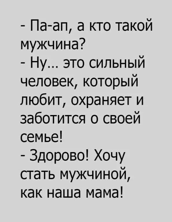 Па ап а кто такой мужчина Ну это СиЛЬНЫЙ человек который любит охраняет и заботится о своей семье Здорово Хочу стать мужчиной как наша мама