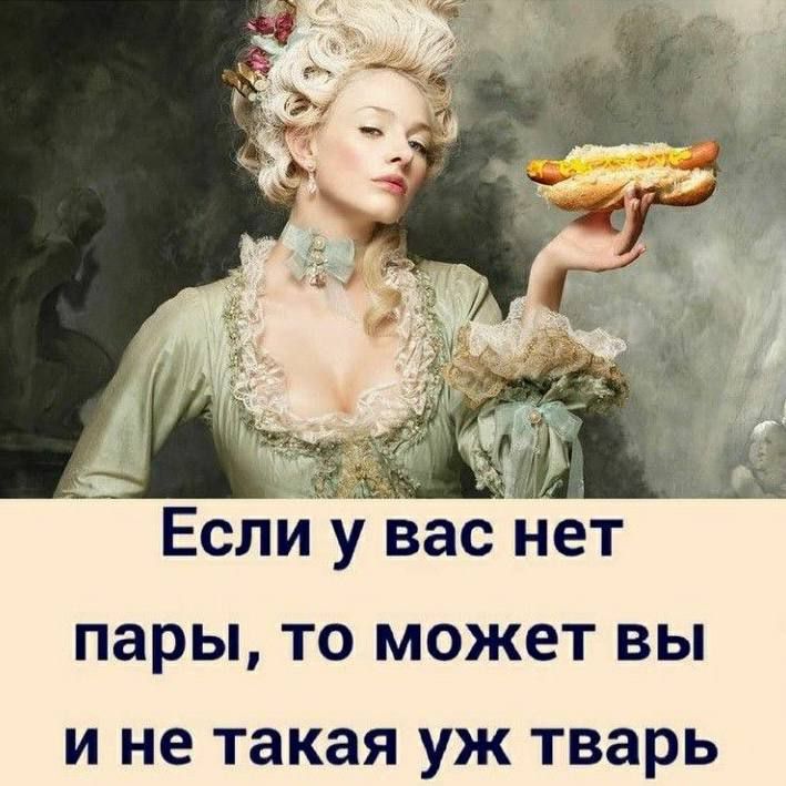 И Ч Если у вас нет пары то может вы и не такая уж тварь