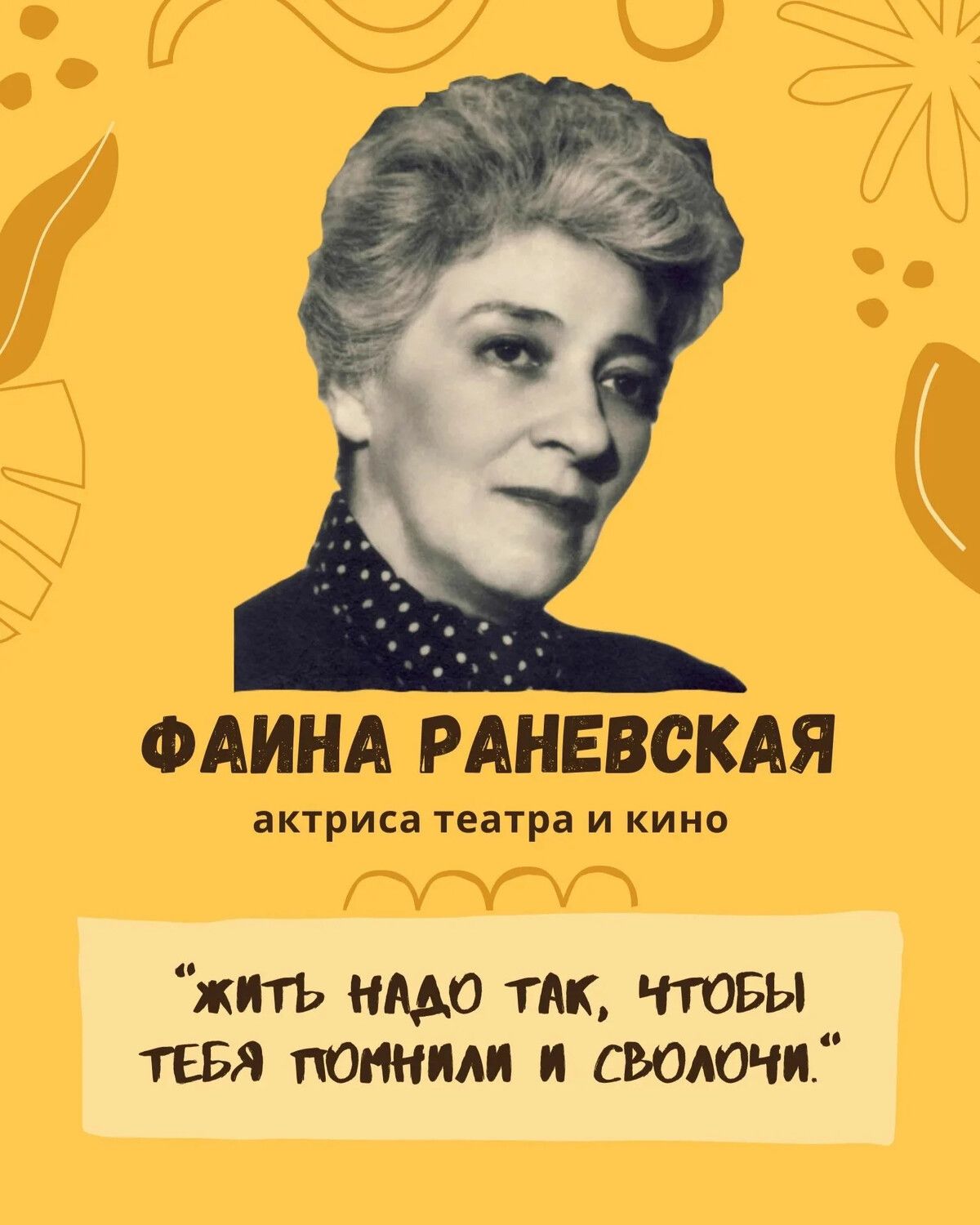 ФАИНА РАНЕВСКАЯ актриса театра и кино