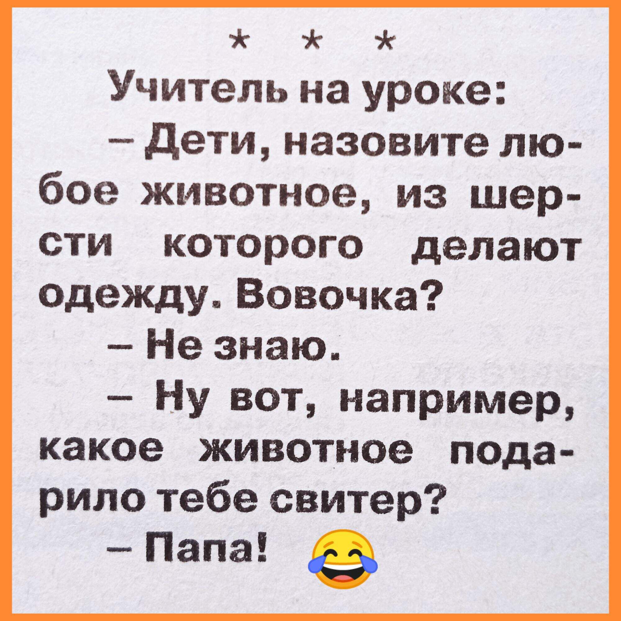 Учитель на уроке _ дети назовите лю бое животное из шер сти которого делают одежду Вовочка Не знаю Ну вот например какое животное пода рило тебе свитер Папа