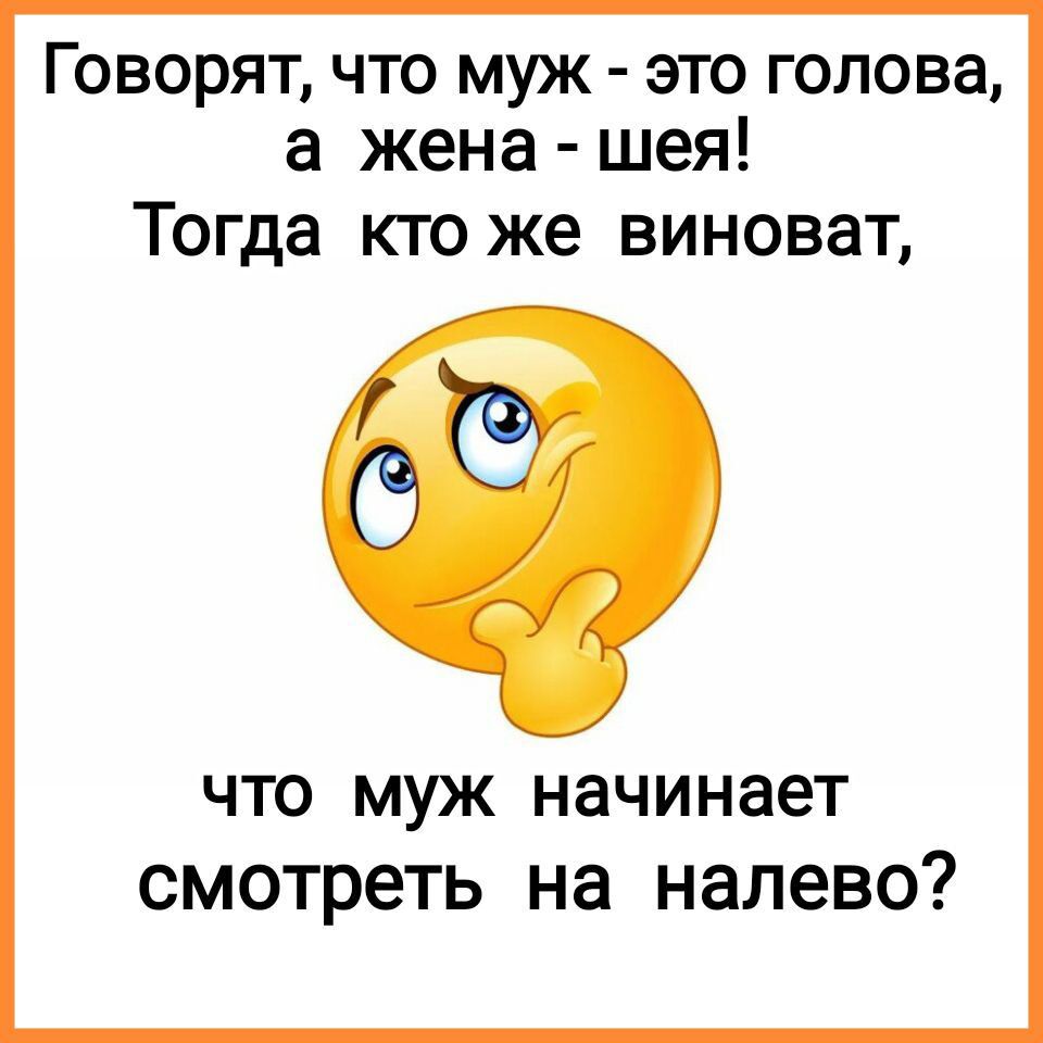 Говорят что муж это голова а жена шея Тогда кто же виноват ЧТО МУЖ начинает смотреть на НЗЛЕВО