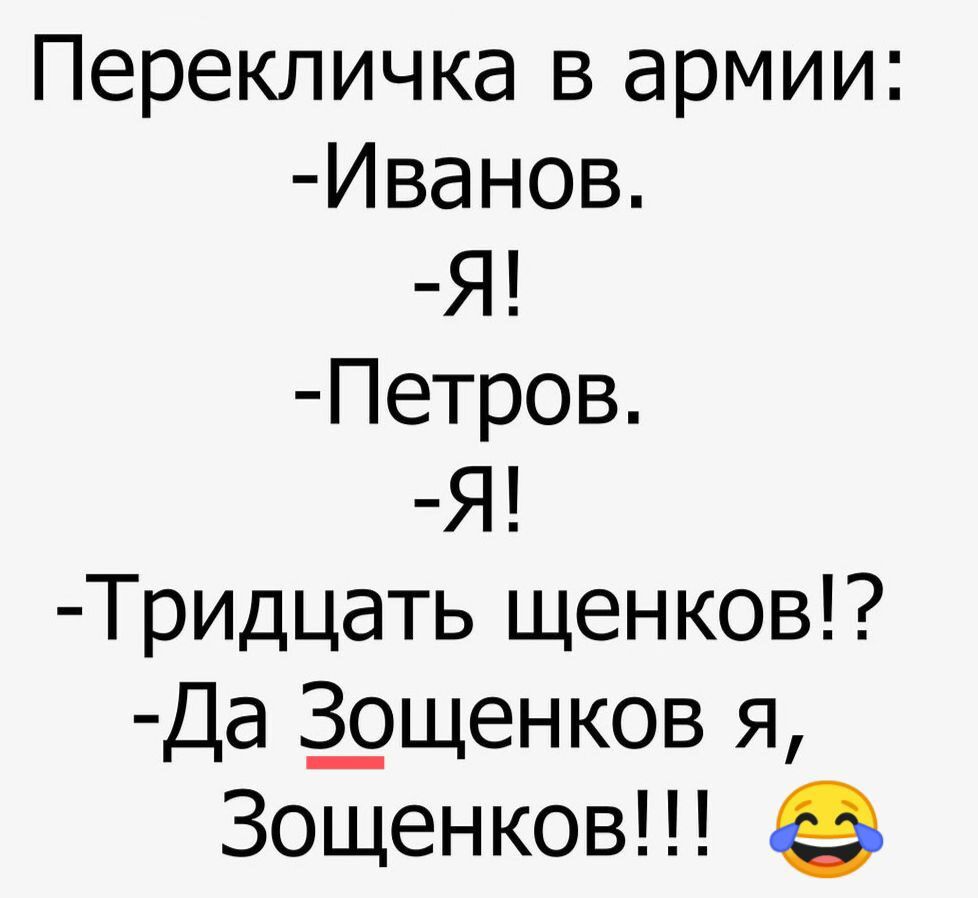 Перекличка в армии Иванов Я Петров Я Тридцать щенков Да 3_ощенков я Зощенков