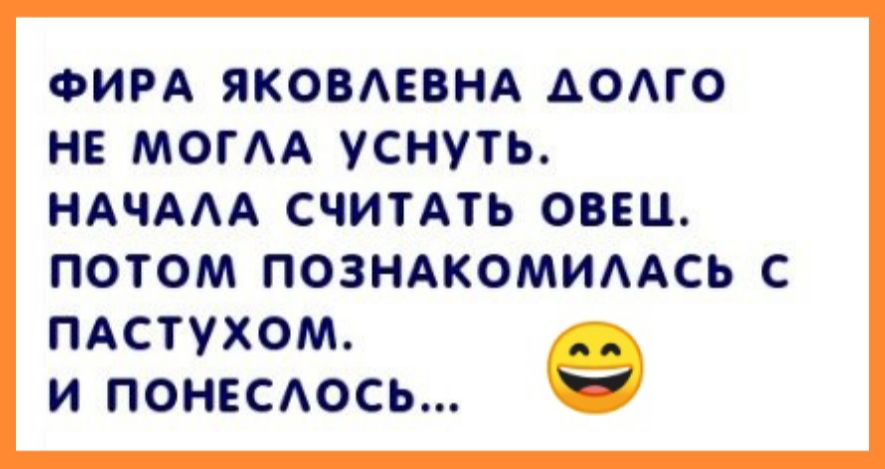 ФИРА ЯКОВАЕВНА АОАГО НЕ МОГА УСНУТЬ НАЧААА СЧИТАТЬ ОБЕЦ ПОТОМ ПОЗНАКОМИААСЬ С ПАСТУХОМ 9 И ПОНЕСАОСЬ