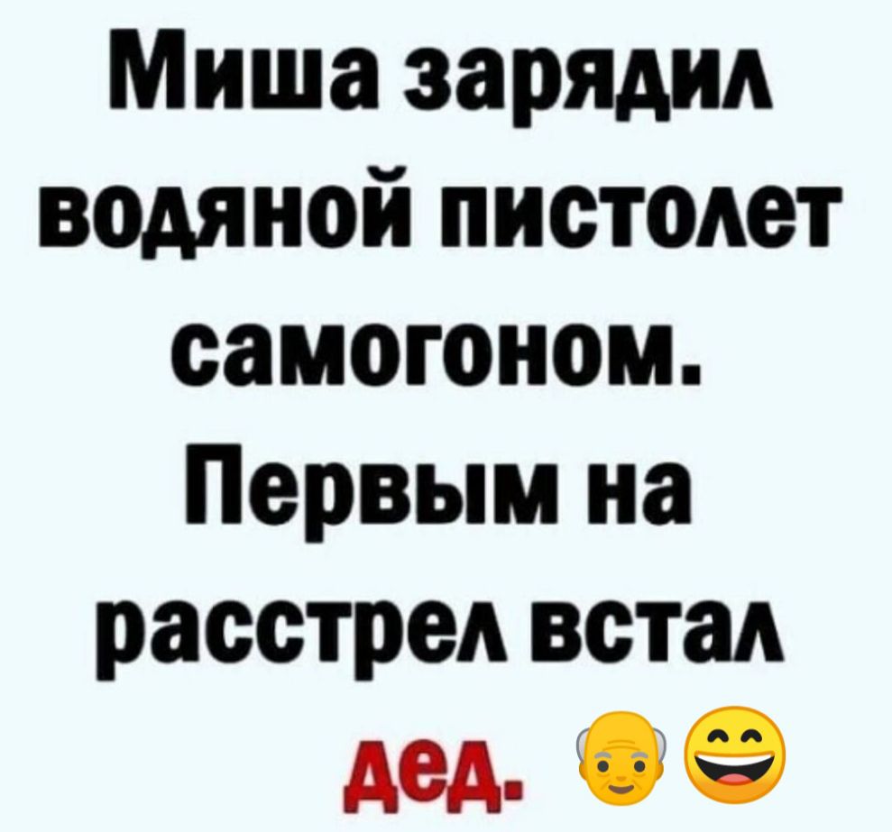 Миша зарядил водяной пистолет самогоном Первым на расстрел встал дел 09