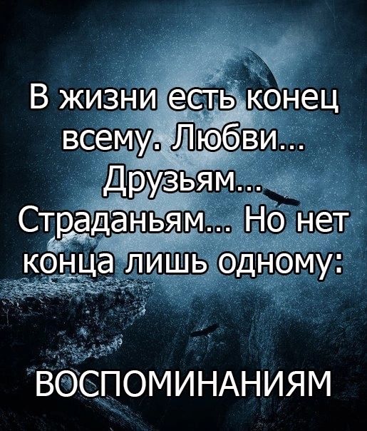 д Ст раддіаньям Но нет кон цдли шь бднбму вбСПОМИНАниям