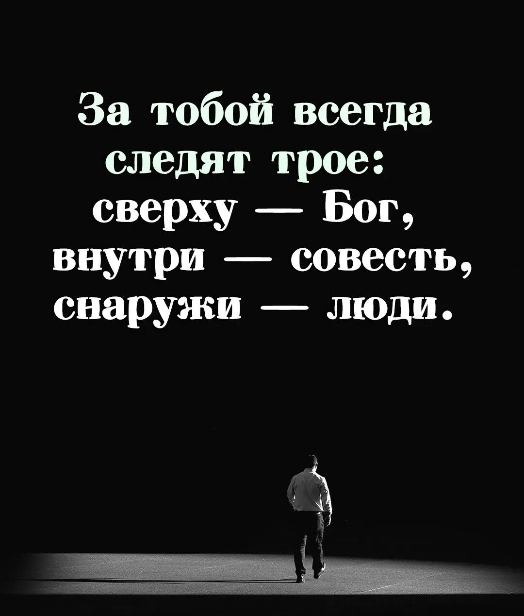 За тобой всегда следят трое: сверху — Бог, внутри — совесть, снаружи — люди.