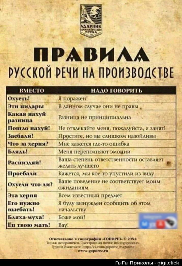 ПРАВИЛА РУССКОЙ РЕЧИ НА ПРОИЗВОДСТВЕ
ВМЕСТО НАРДО ГОВОРИТЬ
Охуеть! Я поражен!
Эти идиоты В данном случае они не правы.
Какая разница Разница не принципиальна
