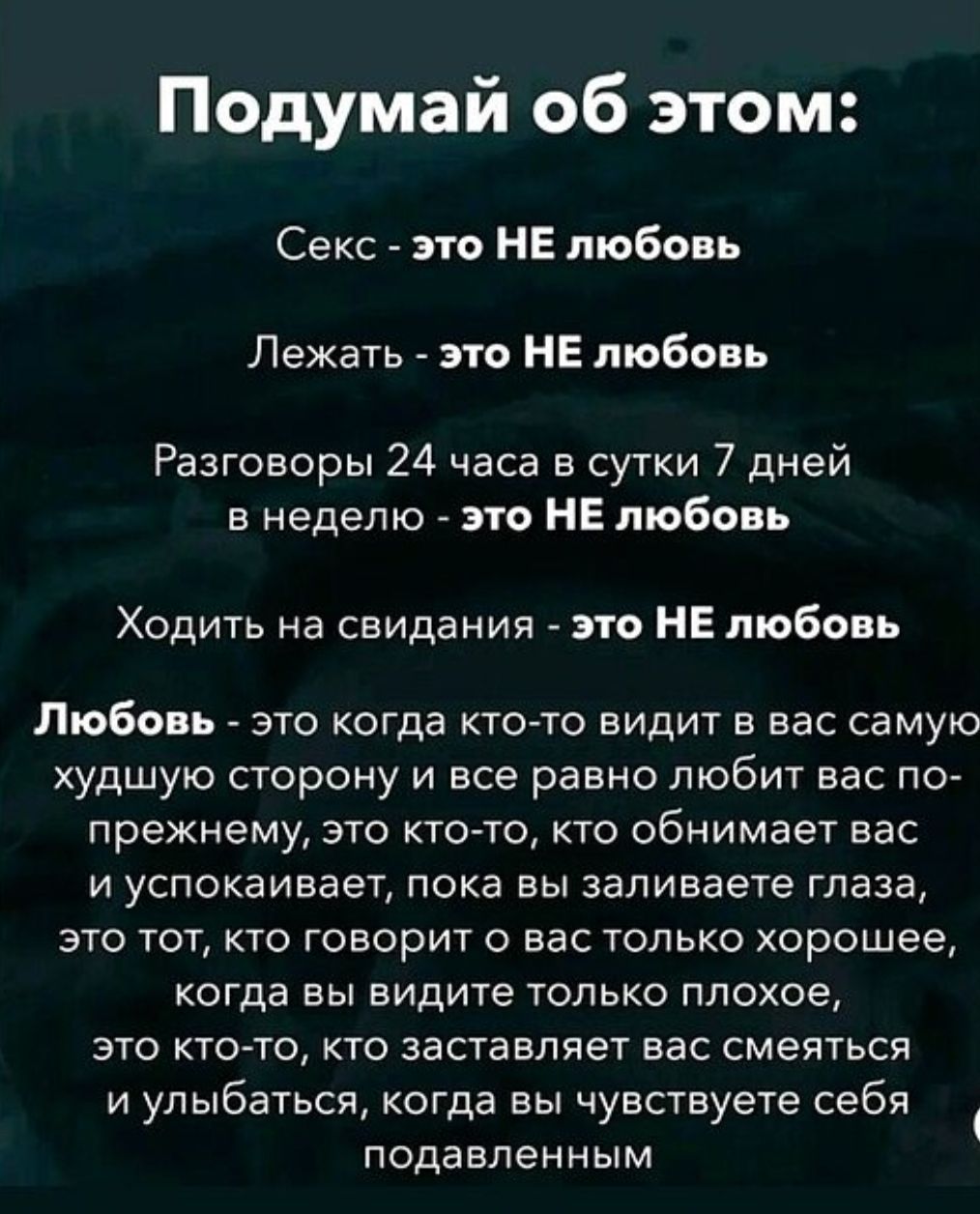 Подумай об этом: Секс - это НЕ любовь. Лежать - это НЕ любовь. Разговоры 24/7 - НЕ любовь. Ходить на свидания - НЕ любовь. Любовь — это когда кто-то принимает вас со всеми недостатками и любит, обнимает и поддерживает, даже когда вам плохо.