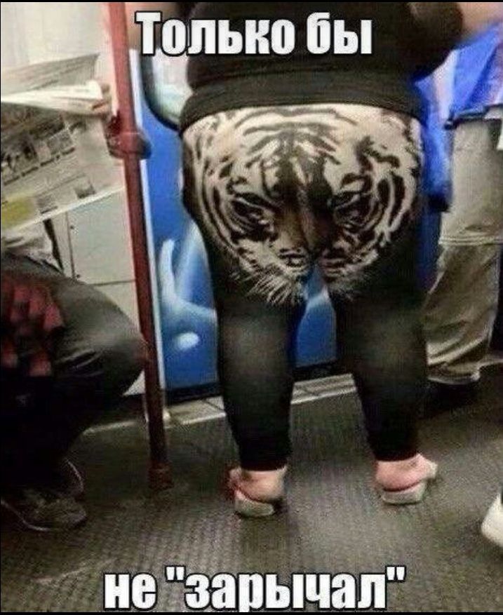 Только бы не 