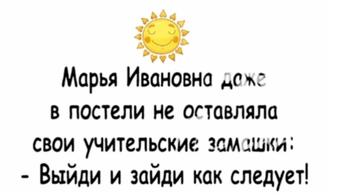 Марья Ивановна дом в постели не оставляли свои учительские замши Выйди и зайди как следует