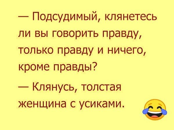 Подсудимый клянетесь ли вы говорить правду только правду и ничего кроме правды Клянусь толстая женщина с усиками