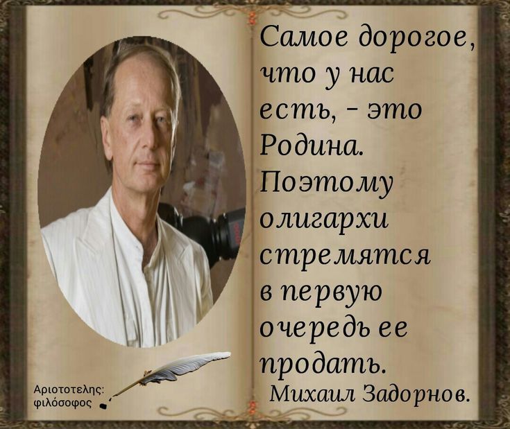 Самое дорогое что у нас есть это Родина Поэтому олигархи стремятся в первую очередь ее продать Михаил Задорнов