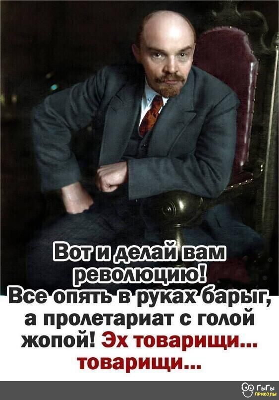 Ш Все опять вруках барыг а пролетариат с голой жопой Эх товарищи товарищи