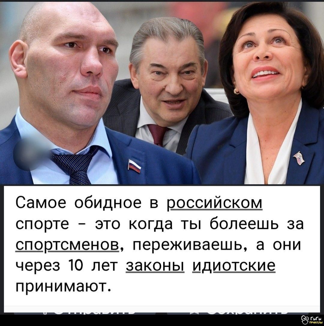 Самое обидное в российском спорте – это когда ты болеешь за спортсменов, переживаешь, а они через 10 лет законы идиотские принимают.