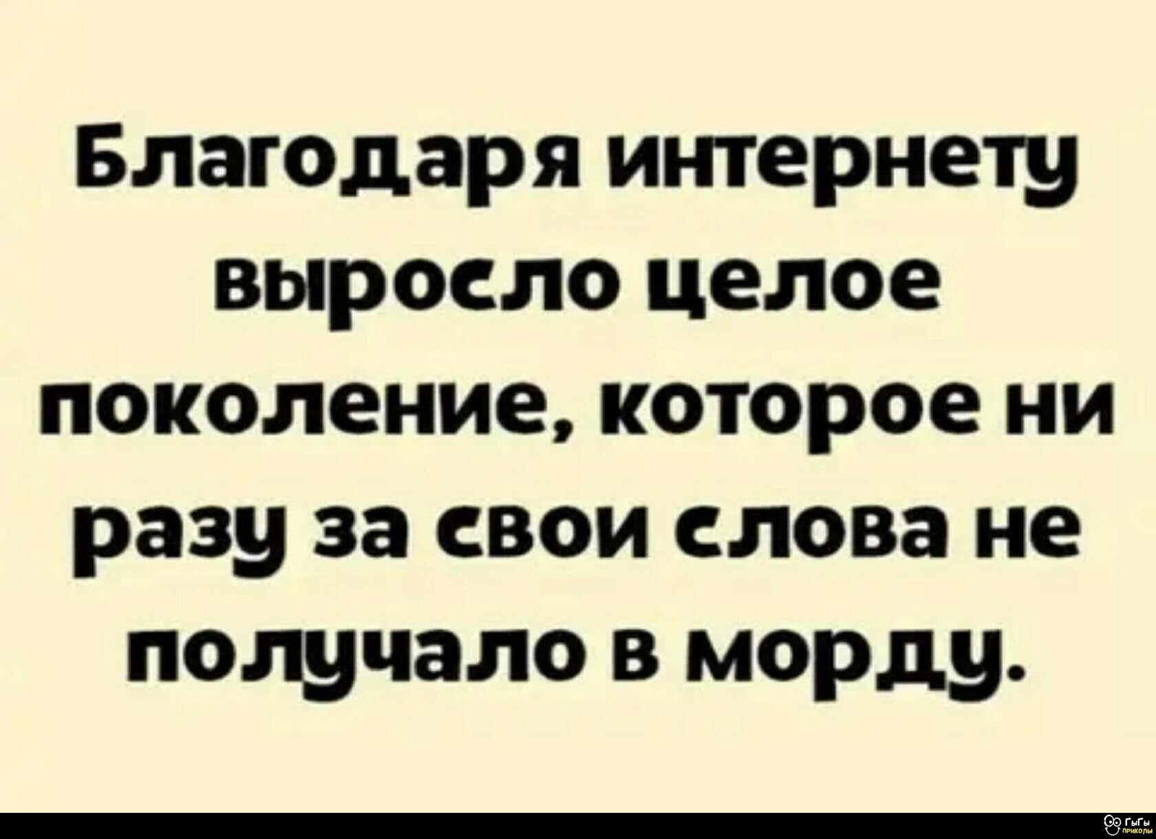 Благодаря интернету выросло целое поколение, которое ни разу за свои слова не получало в морду.