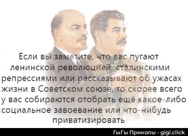 Если вы заметите, что вас пугают ленинской революцией, сталинскими репрессиями или рассказывают про ужасы жизни в Советском союзе, то скорее всего у вас собираются отобрать ещё какое-либо социальное завоевание или что-нибудь приватизировать