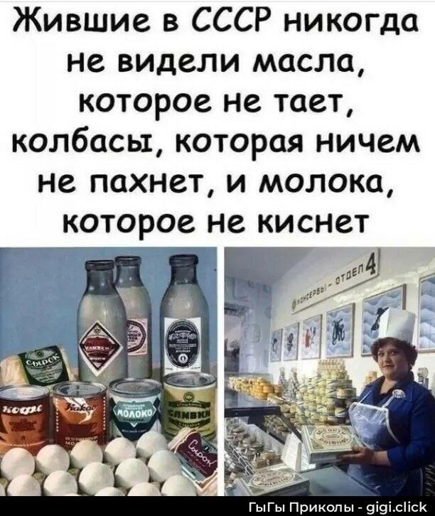 Жившие в СССР никогда не видели масла, которое не тает, колбасы, которая ничем не пахнет, и молока, которое не киснет