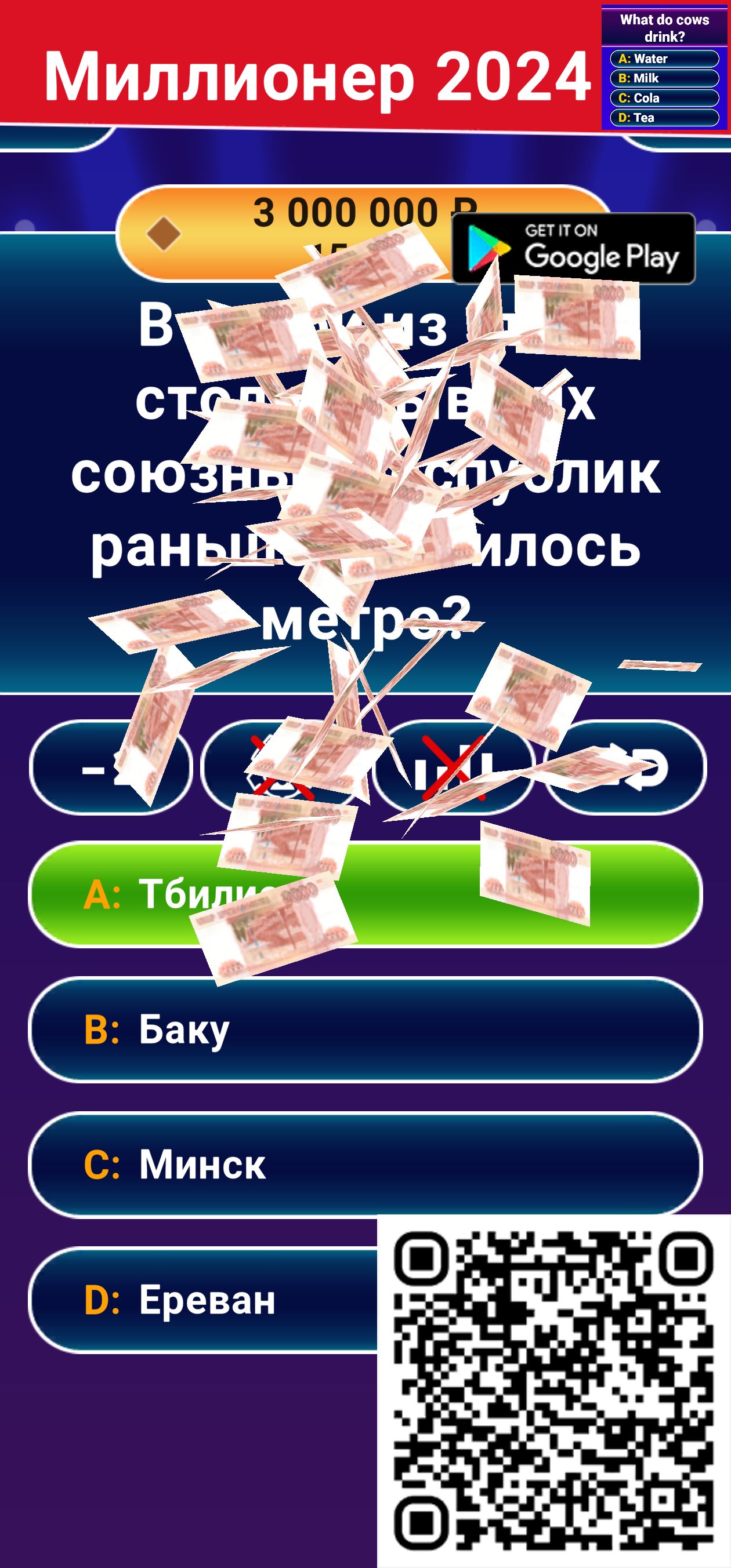 Миллионер 2024
3 000 000
A: Тбилиси
B: Баку
C: Минск
D: Ереван
