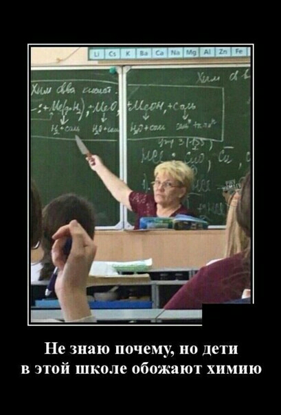 Не знаю почему но дети в этой школе обожают химию