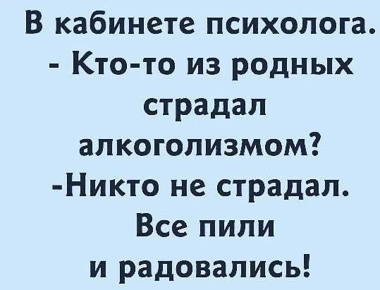 В кабинете психолога Кто то из родных страдал алкоголизмом Никто не страдал Все пили и радовались