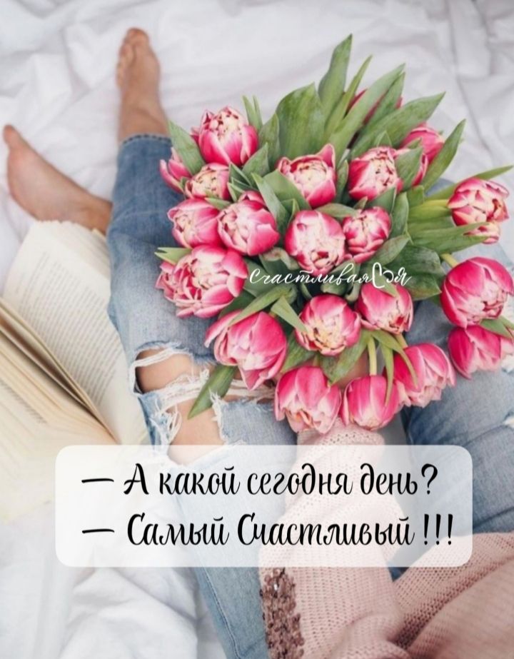 О0 А какой сегедня день Самый Сиастливы