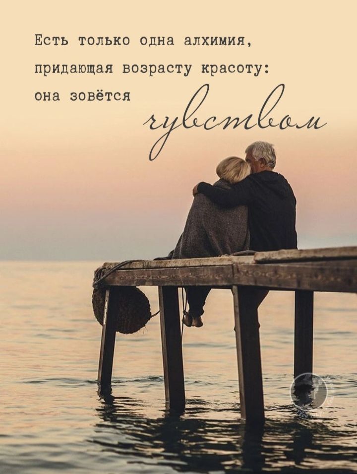 Есть только одна алхимия придающая возрасту красоту она зовётся Й Й сР