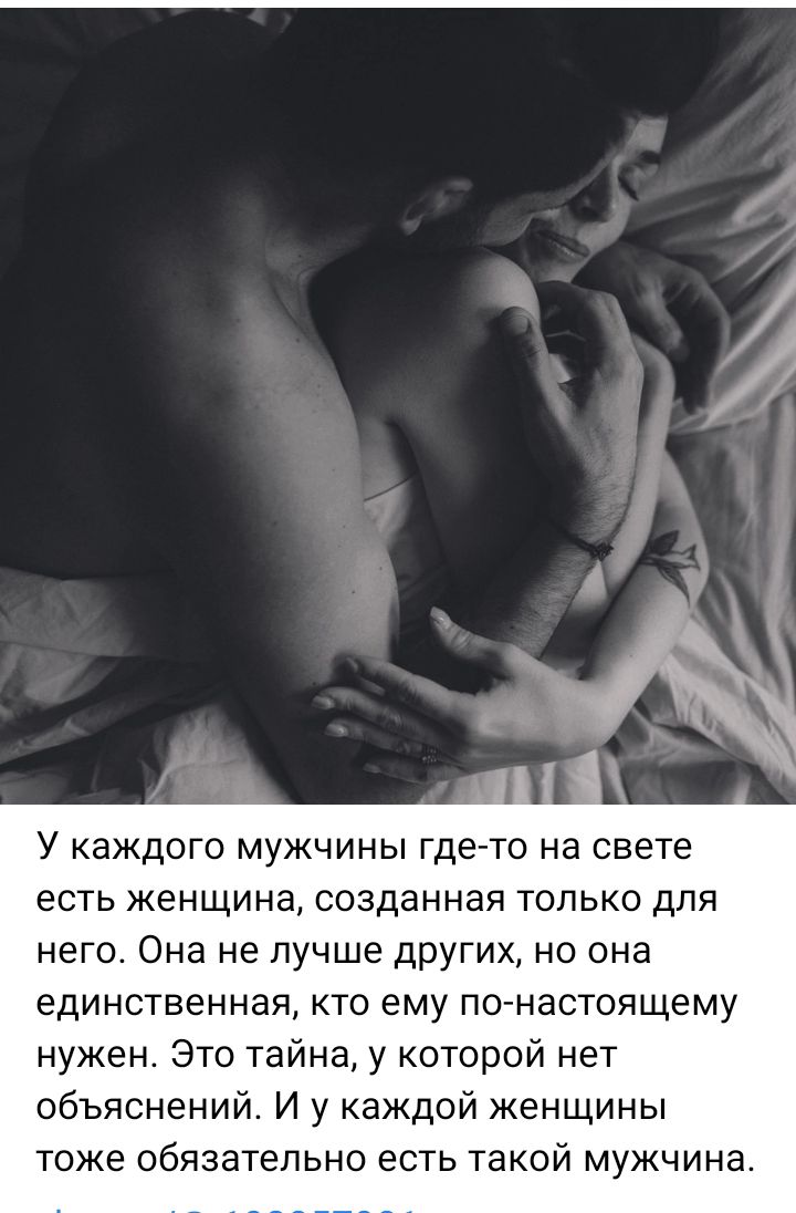 У каждого мужчины где-то на свете есть женщина, созданная только для него. Она не лучше других, но она единственная, кто ему по-настоящему нужен. Это тайна, у которой нет объяснений. И у каждой женщины тоже обязательно есть такой мужчина.