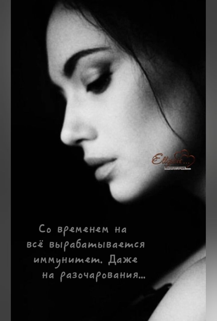 Со временем на всё вырабатывается иммунитет. Даже на разочарования...