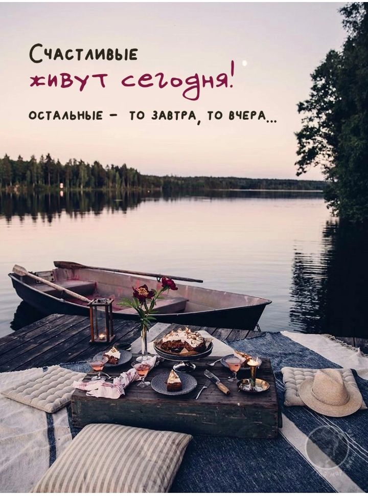 Счастливые живут сегодня!
Остальные – то завтра, то вчера...