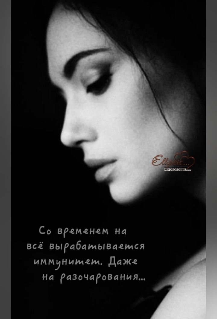 Со временем на всё вырабатывается иммунитет. Даже на разочарования...