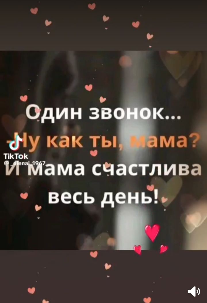 Один звонок... Ну как ты, мама? и мама счастлива весь день!