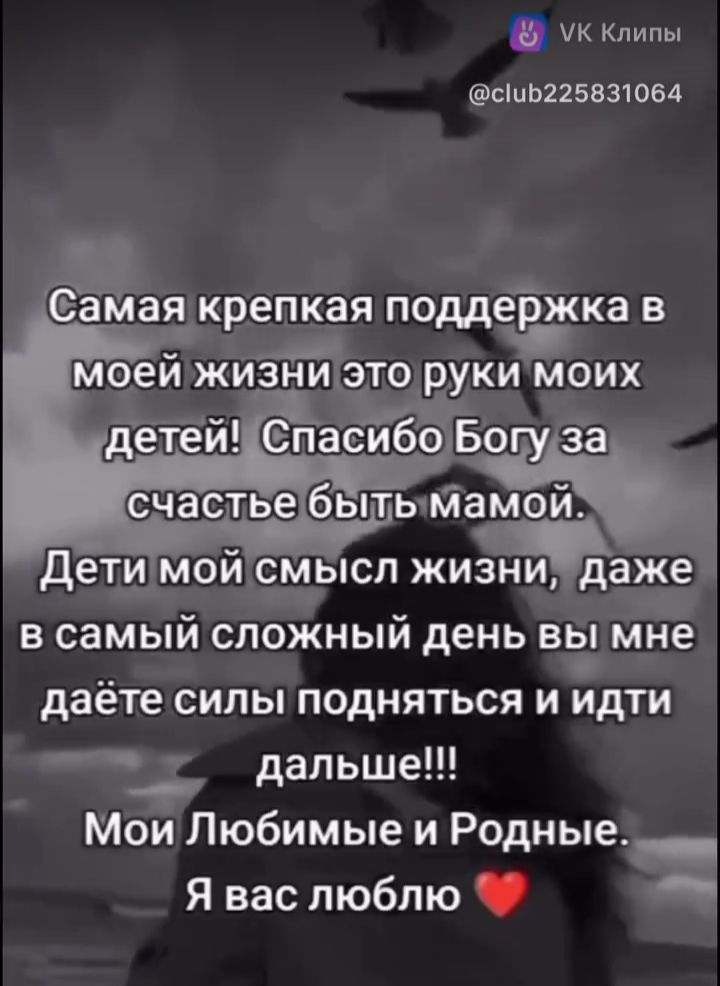 Самая крепкая поддержка в моей жизни это руки моих детей! Спасибо Богу за счастье быть мамой. Дети мой смысл жизни, даже в самый сложный день вы мне даёте силы подняться и идти дальше!!! Мои Любимые и Родные. Я вас люблю ❤️