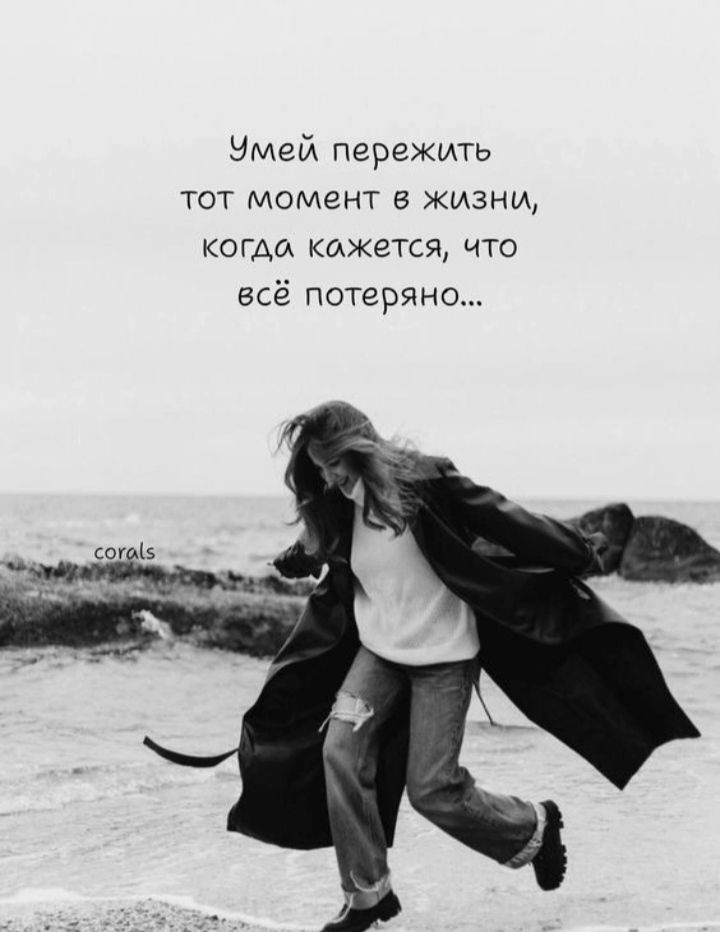 Умей пережить тот момент в жизни, когда кажется, что всё потеряно...