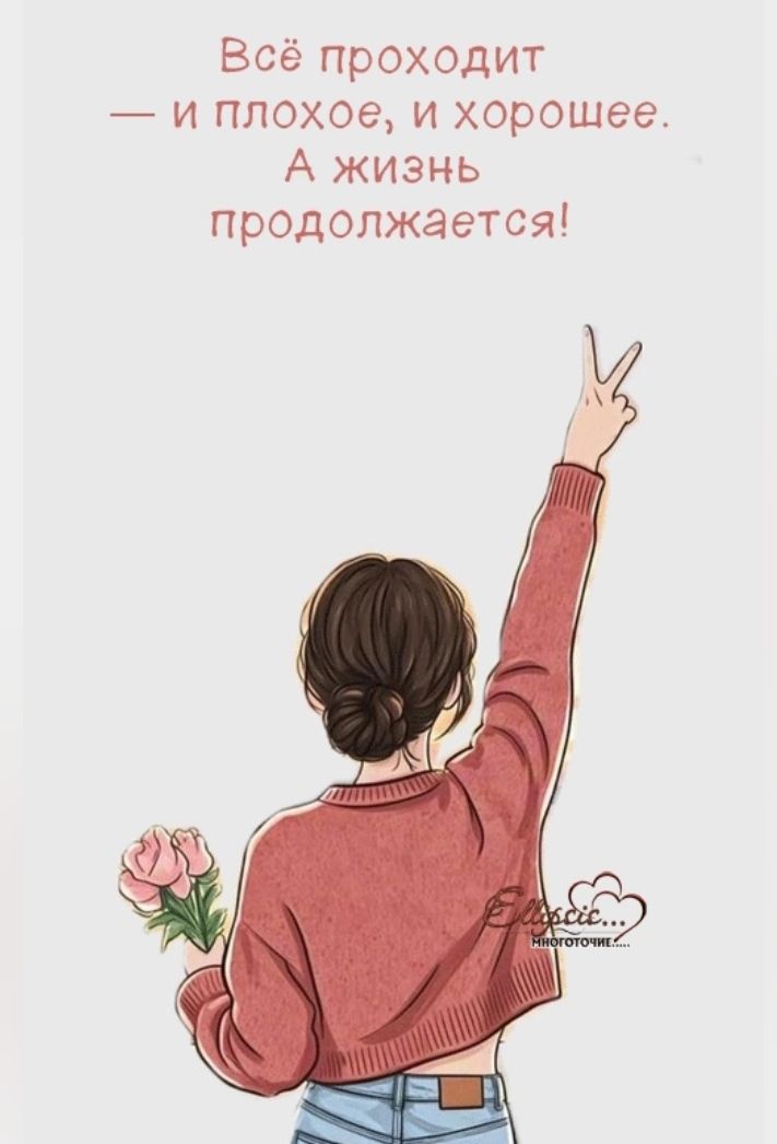 Всё проходит — и плохое, и хорошее. А жизнь продолжается!