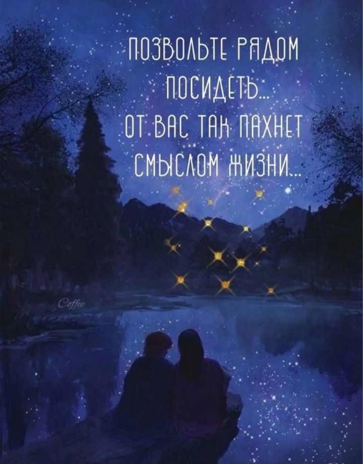 Позвольте рядом посидеть... От вас так пахнет смыслом жизни...