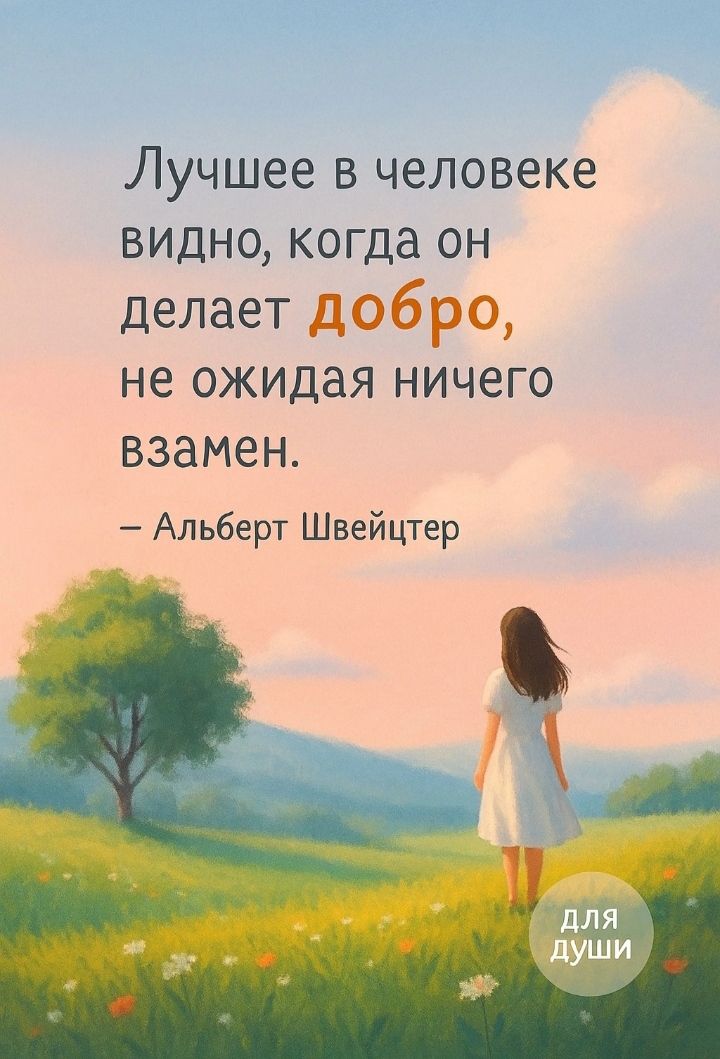 Лучшее в человеке видно, когда он делает добро, не ожидая ничего взамен.

– Альберт Швейцер